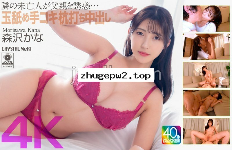 CRNX-229 【4K】隣の未亡人が父親を誘惑…玉舐め手コキ杭打ち中出し 森沢かな