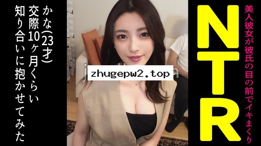 DDH-105 自慢の絶品スタイル美人カノジョを友人に寝取らせてみたら…【かな(23)/交際10ヶ月目】