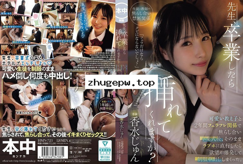 HMN-723 【FANZA限定】先生、卒業したら挿れてくれますか？可愛い教え子と2年間フェラフレ関係で焦らし合い卒業式後、そのままラブホに直行したら欲望が爆発して制服中出ししまくった。 香水じゅん 生写真2枚付き