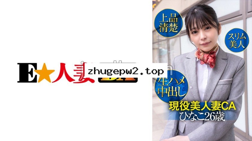 EWDX-425 現役美人妻CAひなこ26歳・上品清楚・スリム美人・生ハメ中出し