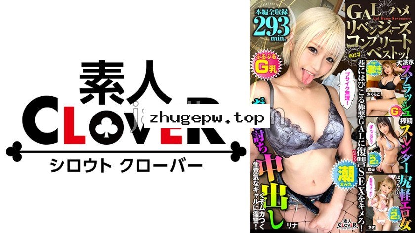 SCBB-029 002#GALハメリベンジャーズ/素人CLOVERコンプリートベストッ！