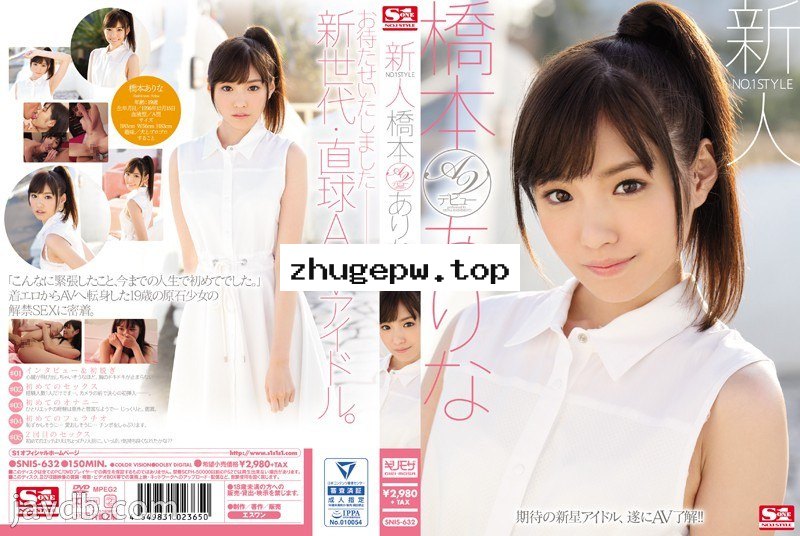 SNIS-632 新人NO.1STYLE 貧乳清秀寫真女星 橋本有菜 下海拍片 顯示原標題 新人NO.1STYLE 橋本ありなAVデビュー