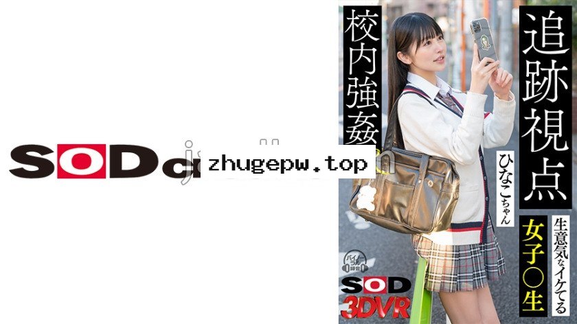 DSVR-1273 【VR】【追跡視点】生意気なイケてる女子●生 ひなこちゃん 校内強●VR