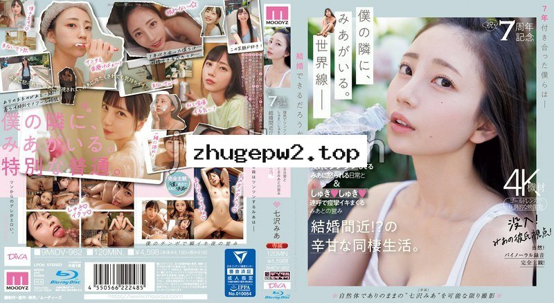 MIDV-962 祝・7周年記念 強気でツンツンしてるみあに怒られる日常としゅきしゅき連呼で痙攣イキまくるみあとの営み 結婚間近！？の辛甘な同棲生活。 七沢みあ （ブルーレイディスク） 生写真3枚付き