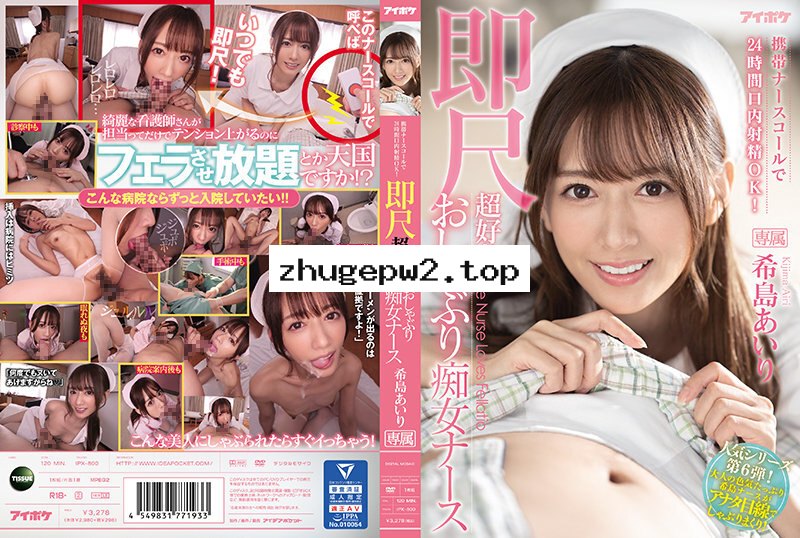 IPX-800 攜帶護士鈴24小口內射精OK！ 喜歡馬上舔棒的癡女護士 希島愛理 顯示原標題 携帯ナースコールで24時間口内射精OK！ 即尺超好きおしゃぶり痴女ナース 希島あいり