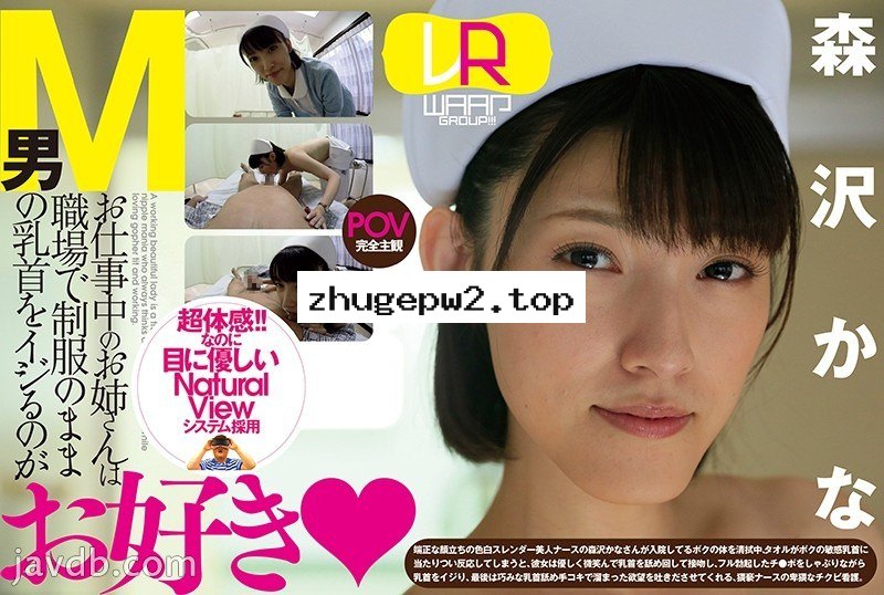 WPVR-007 【VR】お仕事中のお姉さんは職場で制服のままM男の乳首をイジるのがお好き 森沢かな