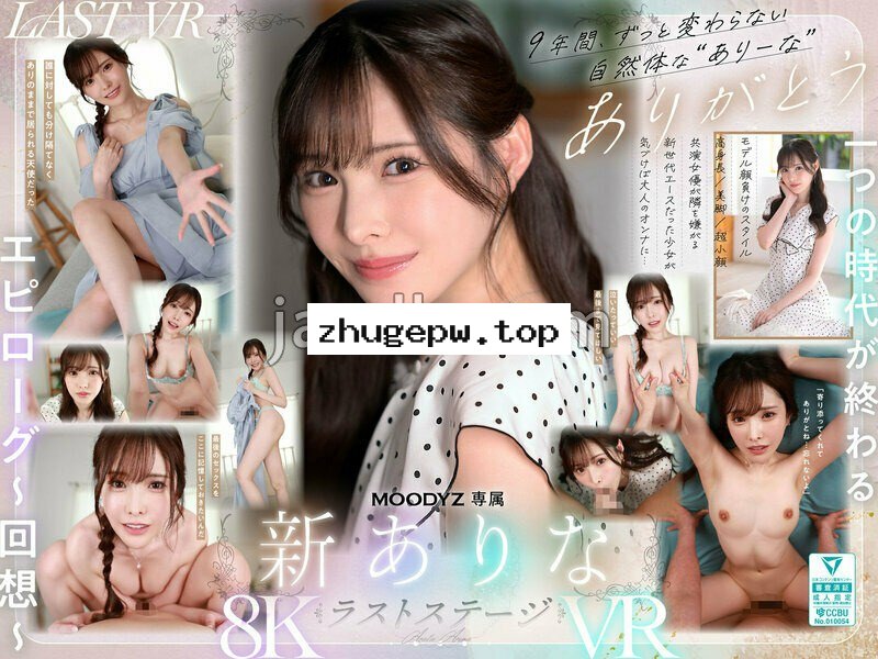 MDVR-374 【VR】9年間、ありなに寄り添ってくれてありがとう これから別々の道を歩むことになったけど最後にもう一度だけ、アナタとセックスがしたい 新ありな