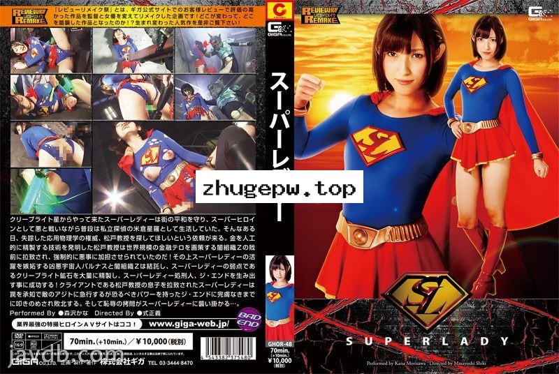 GHOR-48 SUPERLADY 森沢かな