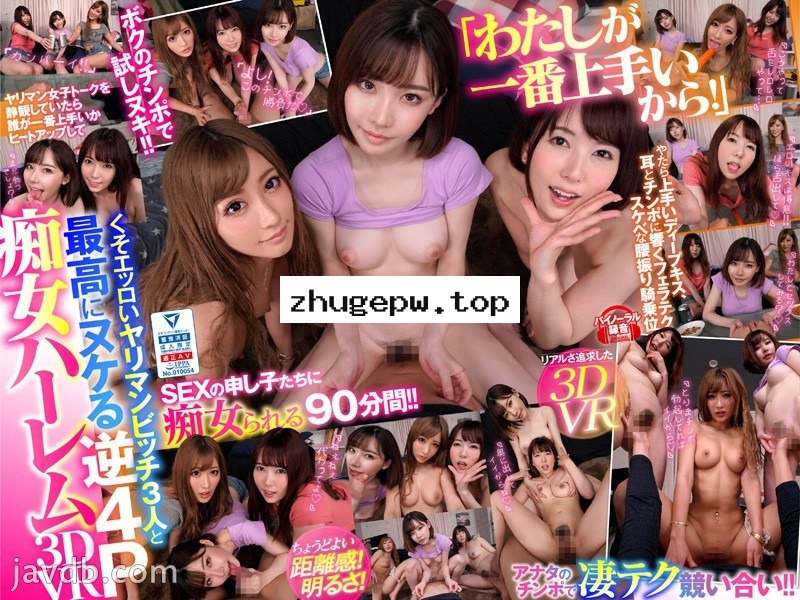 NJVR-027 【VR】ボクの自宅へ勝手に雨宿りしに来た知り合いのヤリマン3人組の女子トークを聞いていたら 誰が一番オトコ受けするかと盛り上がりボクのチ●ポで凄テク競い合うハーレム逆4P展開に！！