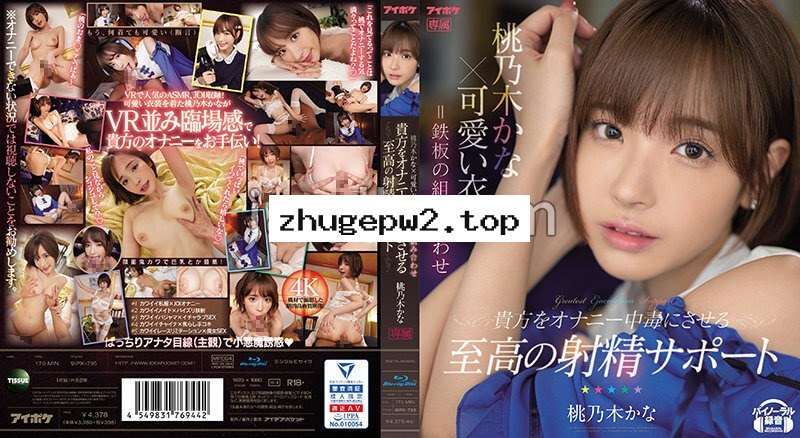 IPX-795 桃乃木香奈×可愛衣裝=鐵板組合 讓您自慰中毒的至高射精協助 顯示原標題 桃乃木かな×可愛い衣装=鉄板の組み合わせ 貴方をオナニー中毒にさせる至高の射精サポート （ブルーレイディスク）