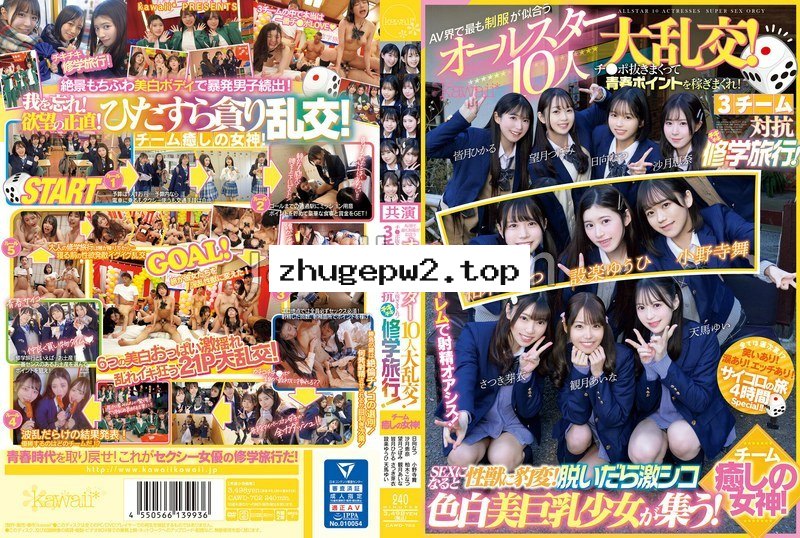 CAWD-702 AV界で最も制服が似合うオールスター10人大乱交！チ●ポ抜きまくって青春ポイントを稼ぎまくれ！3チーム対抗チキチキ修学旅行！チーム癒しの女神！ SEXになると性獣に豹変！脱いだら激シコ色白美巨乳少女が集う！
