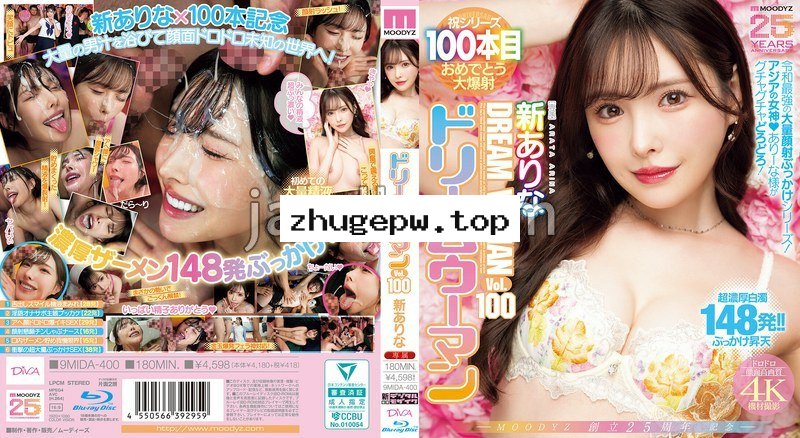 MIDA-400 MOODYZ創立25周年記念 ドリームウーマンVol.100 新ありな （ブルーレイディスク）