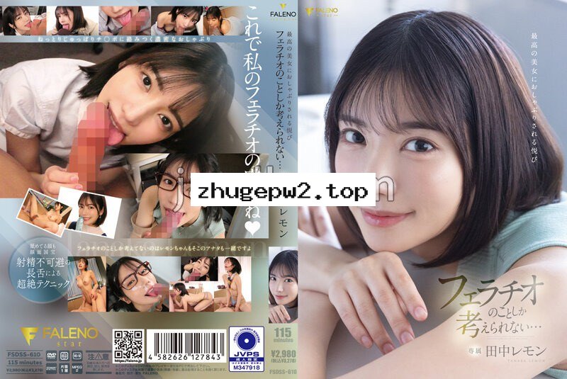 FSDSS-610 最高の美女におしゃぶりされる悦び フェラチオのことしか考えられない… 田中レモン パンティと写真付き