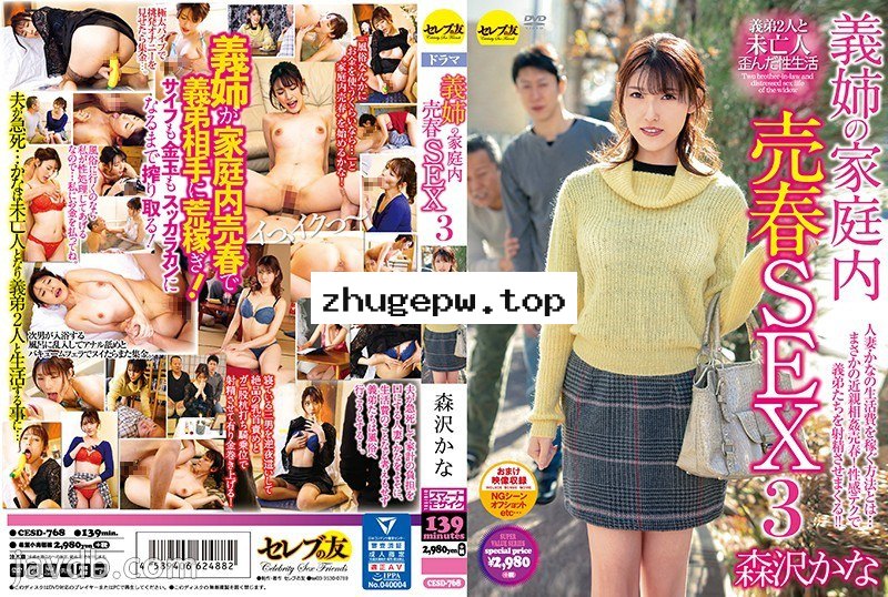 CESD-768 繼姊的家族內賣春性愛3 森澤佳奈 顯示原標題 義姉の家庭内売春SEX3 森沢かな