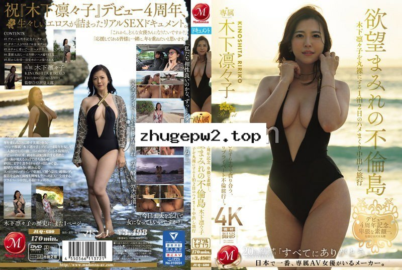 JUQ-680 デビュー4周年記念、卑猥な素顔―。 欲望まみれの不倫島 木下凛々子を丸裸にする1泊2日のハメまくり中出し旅行