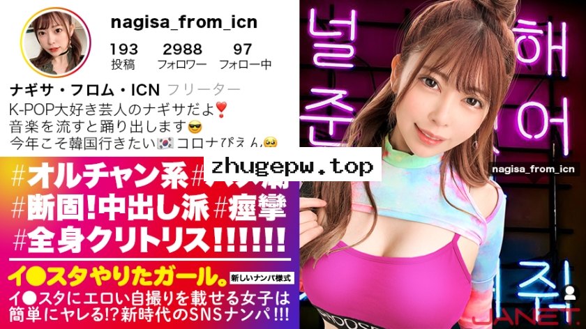 JNT-015 【Ni●iu9人分の可愛いさ】イ●スタにエロい自撮りを載せる、K-POP女子をSNSナンパ！！この女、全身クリトリス！！！顔面偏差値MAXのオルチャン女子がひたすら痙攣してイキまくる！！！敏感度MAXにつき、抜きどころの撮れ高が異常です！！！【イ●スタやりたガール。其の拾弐】