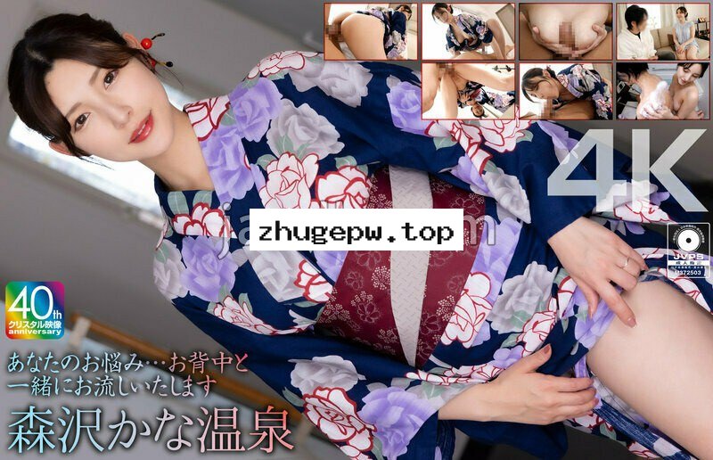 MASE-074 【4K】あなたのお悩み…お背中と一緒にお流しいたします 森沢かな温泉