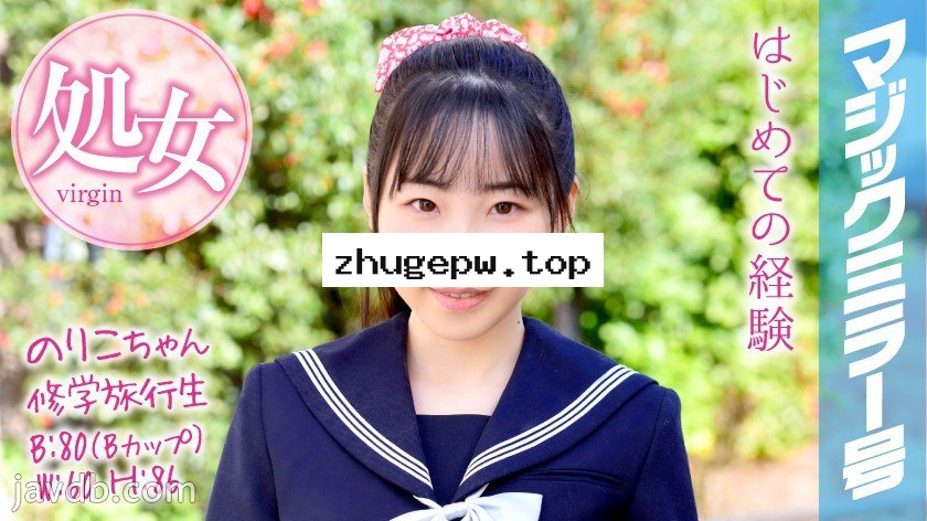 MMGH-050 のりこちゃん 修学旅行生 マジックミラー号 修学旅行で処女卒業！