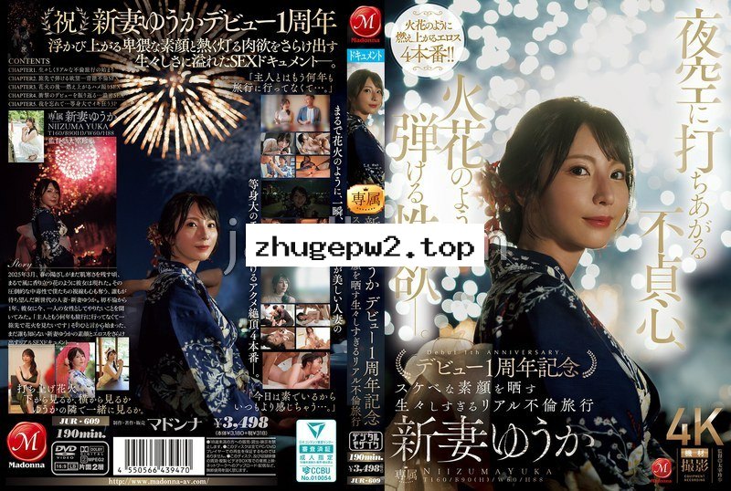 JUR-609 夜空に打ちあがる不貞心、火花のように弾ける性欲ー。 新妻ゆうか デビュー1周年記念 スケベな素顔を晒す生々しすぎるリアル不倫旅行
