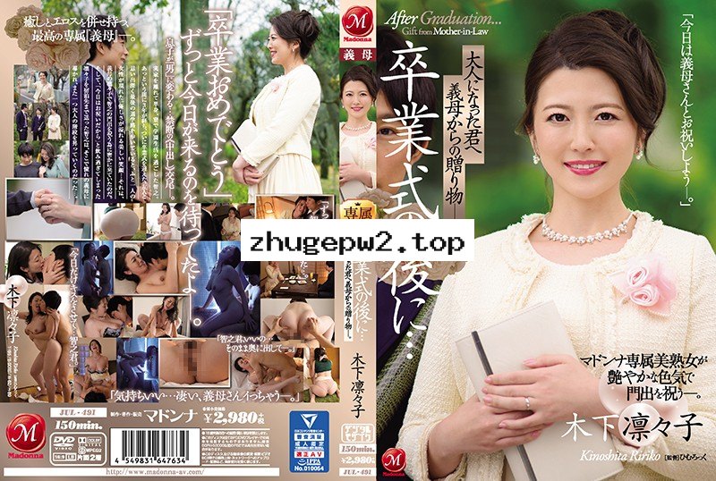JUL-491 畢業典禮後…給成為大人的您繼母的贈禮―。 木下凜凜子 顯示原標題 卒業式の後に…大人になった君へ義母からの贈り物―。 マドンナ専属美熟女が艶やかな色気で門出を祝う―。 木下凛々子